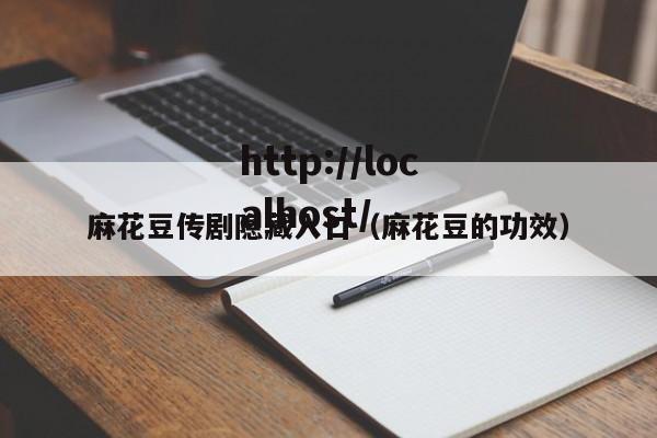 麻花豆传剧隐藏入口（麻花豆的功效）