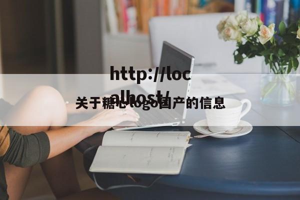 关于糖心logo国产的信息