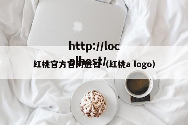 红桃官方官网进口（红桃a logo）