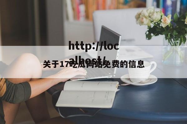 关于17吃瓜网站免费的信息