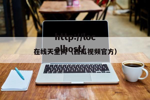 在线天堂网（西瓜视频官方）