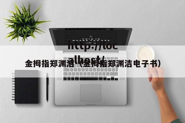 金拇指郑渊洁（金拇指郑渊洁电子书）