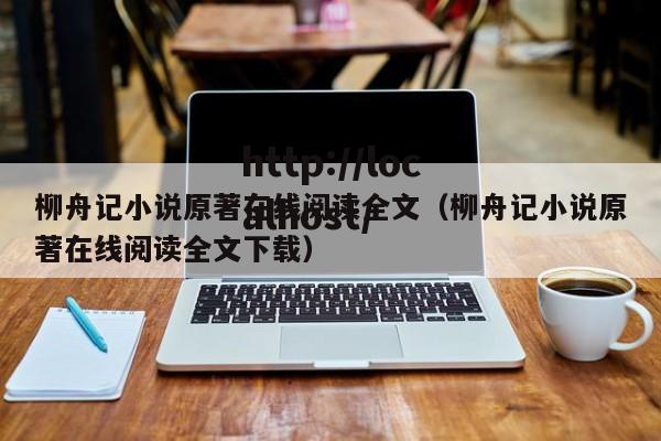 柳舟记小说原著在线阅读全文（柳舟记小说原著在线阅读全文下载）