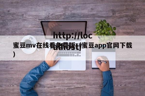 蜜豆mv在线看免费版（蜜豆app官网下载）