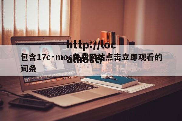 包含17c·moc免费网站点击立即观看的词条