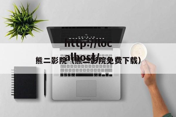 熊二影院（熊二影院免费下载）